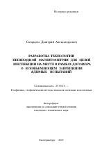 Разработка технологии пешеходной магнитометрии для целей инспекции на месте в рамках Договора о всеобъемлющем запрещении ядерных испытаний - тема автореферата по наукам о земле, скачайте бесплатно автореферат диссертации