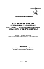 Рост, развитие и мясная продуктивность помесных бестужево х голштинских животных в условиях Среднего Поволжья - тема автореферата по сельскому хозяйству, скачайте бесплатно автореферат диссертации