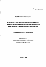 Разработка средств и методов обеззараживания животноводческих помещений от возбудителей инвазионных и инфекционных заболеваний - тема автореферата по биологии, скачайте бесплатно автореферат диссертации