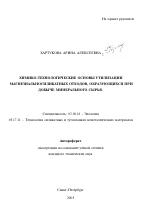 Химико-технологические основы утилизации магнезиальносиликатных отходов, образующихся при добыче минерального сырья - тема автореферата по биологии, скачайте бесплатно автореферат диссертации