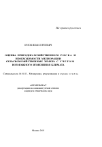 Оценка природно-хозяйственного риска и необходимости мелиорации сельскохозяйственных земель с учетом возможного изменения климата - тема автореферата по сельскому хозяйству, скачайте бесплатно автореферат диссертации