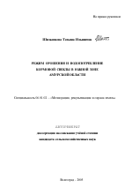 Режим орошения и водопотребление кормовой свеклы в Южной зоне Амурской области - тема автореферата по сельскому хозяйству, скачайте бесплатно автореферат диссертации