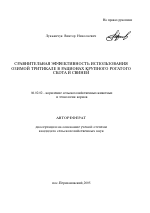 Сравнительная эффективность использования озимой тритикале в рационах крупного рогатого скота и свиней - тема автореферата по сельскому хозяйству, скачайте бесплатно автореферат диссертации