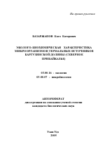 Эколого-биохимическая характеристика микроорганизмов термальных источников Баргузинской долины (Северное Прибайкалье) - тема автореферата по биологии, скачайте бесплатно автореферат диссертации