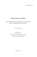 ДНК-гидролизующая активность антител к ДНК при системной красной волчанке - тема автореферата по биологии, скачайте бесплатно автореферат диссертации