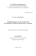 Идентификация и анализ активностей регуляторных элементов хромосомы 19 человека - тема автореферата по биологии, скачайте бесплатно автореферат диссертации