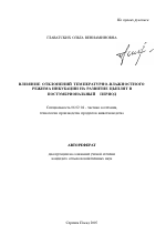 Влияние отклонений температурно-влажностного режима инкубации на развитие цыплят в постэмбриональный период - тема автореферата по сельскому хозяйству, скачайте бесплатно автореферат диссертации