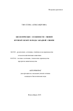 Биологические особенности свиней крупной белой породы Западной Сибири - тема автореферата по сельскому хозяйству, скачайте бесплатно автореферат диссертации