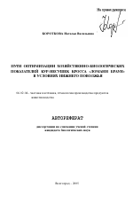 Пути оптимизации хозяйственно-биологических показателей кур-несушек кросса "Ломанн браун" в условиях Нижнего Поволжья - тема автореферата по сельскому хозяйству, скачайте бесплатно автореферат диссертации