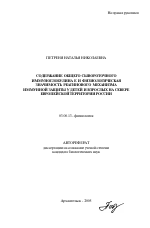 Содержание общего сывороточного иммуноглобулина Е и физиологическая значимость реагинового механизма иммунной защиты у детей и взрослых на Севере Европейской территории России - тема автореферата по биологии, скачайте бесплатно автореферат диссертации