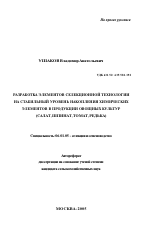 Разработка элементов селекционной технологии на стабильный уровень накопления химических элементов в продукции овощных культур - тема автореферата по сельскому хозяйству, скачайте бесплатно автореферат диссертации