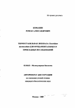 Термостабильная лихеназа Clostridium thermocellum для фундаментальных и прикладных исследований - тема автореферата по биологии, скачайте бесплатно автореферат диссертации