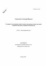 Создание и исследование свойств новых генетических систем на основе элементов лактозного оперона Escherichia coli - тема автореферата по биологии, скачайте бесплатно автореферат диссертации