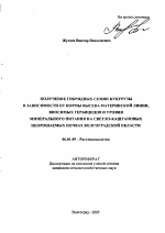 Получение гибридных семян кукурузы в зависимости от нормы высева материнской линии, вносимых гербицидов и уровня минерального питания на светло-каштановых неорошаемых почвах Волгоградской области - тема автореферата по сельскому хозяйству, скачайте бесплатно автореферат диссертации