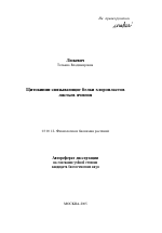 Цитокинин-связывающие белки хлоропластов листьев ячменя - тема автореферата по биологии, скачайте бесплатно автореферат диссертации