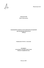 Ландшафты района Московской кольцевой автомобильной дороги - тема автореферата по наукам о земле, скачайте бесплатно автореферат диссертации