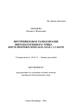 Внутривидовое разнообразие фитопатогенного гриба Rhynchosporium Secalis (OUD.) J.J. Davis - тема автореферата по сельскому хозяйству, скачайте бесплатно автореферат диссертации