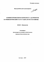 Влияние пробиотиков в комплексе с адсорбентом на физиологический статус телят, их рост и развитие - тема автореферата по биологии, скачайте бесплатно автореферат диссертации