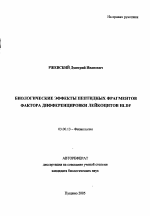 Биологические эффекты пептидных фрагментов фактора дифференцировки лейкоцитов HLDF - тема автореферата по биологии, скачайте бесплатно автореферат диссертации