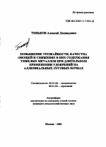 Повышение урожайности, качества овощей и снижение в них содержания тяжелых металлов при длительном применении удобрений на аллювиальных луговых почвах - тема автореферата по сельскому хозяйству, скачайте бесплатно автореферат диссертации