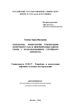 Разработка технологии утилизации попутного газа в нефтепромысловом сборе с использованием струйного аппарата - тема автореферата по наукам о земле, скачайте бесплатно автореферат диссертации