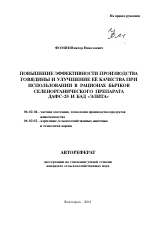 Повышение эффективности производства говядины и улучшение ее качества при использовании в рационах бычков селенорганического препарата ДАФС-25 и БАД "Элита" - тема автореферата по сельскому хозяйству, скачайте бесплатно автореферат диссертации