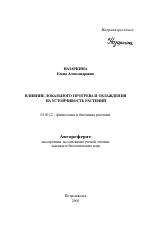 Влияние локального прогрева и охлаждения на устойчивость растений - тема автореферата по биологии, скачайте бесплатно автореферат диссертации