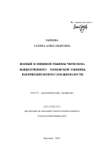 Водный и пищевой режимы чернозема выщелоченного Тамбовской равнины в корнеобитаемом слое жимолости - тема автореферата по сельскому хозяйству, скачайте бесплатно автореферат диссертации