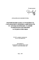 Формирование белка и урожайность сортов ярового ячменя в зависимости от агроэкологических условий и приемов возделывания в Среднем Поволжье - тема автореферата по сельскому хозяйству, скачайте бесплатно автореферат диссертации