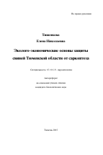 Эколого-экономические основы защиты свиней Тюменской области от саркоптоза - тема автореферата по биологии, скачайте бесплатно автореферат диссертации