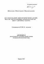 Исследование биологической активности хитозановых препаратов из цист Artemia Salina - тема автореферата по биологии, скачайте бесплатно автореферат диссертации