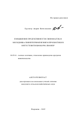 Повышение продуктивности свиноматок и молодняка свиней применением пробиотиков интестевит и биокорм-пионер - тема автореферата по сельскому хозяйству, скачайте бесплатно автореферат диссертации