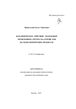 Каталитическое действие модельных мембранных систем на основе ПАВ на гидролитические процессы - тема автореферата по биологии, скачайте бесплатно автореферат диссертации