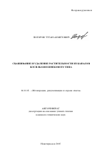 Скашивание и удаление растительности из каналов косилками шнекового типа - тема автореферата по сельскому хозяйству, скачайте бесплатно автореферат диссертации