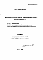 Иммунобиологические свойства рифампицинрезистентного штамма В. abortus 82 - тема автореферата по биологии, скачайте бесплатно автореферат диссертации