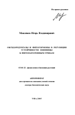 Оксидоредуктазы и фитогормоны в регуляции устойчивости пшеницы к фитопатогенным грибам - тема автореферата по биологии, скачайте бесплатно автореферат диссертации