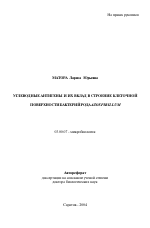 Углеводные антигены и их вклад в строение клеточной поверхности бактерий рода Azospirillum - тема автореферата по биологии, скачайте бесплатно автореферат диссертации