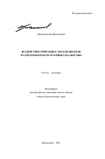 Воздействие природных экотоксикантов на гидробионты Республики Саха (Якутия) - тема автореферата по биологии, скачайте бесплатно автореферат диссертации