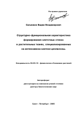 Структурно-функциональная характеристика формирования клеточных стенок в растительных тканях, специализированных на интенсивном синтезе целлюлозы - тема автореферата по биологии, скачайте бесплатно автореферат диссертации