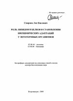 Роль липидов и белков в становлении биохимических адаптаций у эктотермных организмов - тема автореферата по биологии, скачайте бесплатно автореферат диссертации