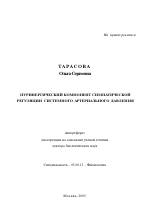 Пуринергический компонент симпатической регуляции системного артериального давления - тема автореферата по биологии, скачайте бесплатно автореферат диссертации