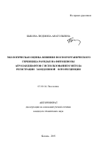 Экологическая оценка влияния фосфорорганического гербицида раундап на фитоценозы агроландшафтов с использованием метода регистрации замедленной флуоресценции - тема автореферата по биологии, скачайте бесплатно автореферат диссертации