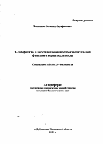 Т-лимфоциты в восстановлении воспроизводительной функции у коров после отела - тема автореферата по биологии, скачайте бесплатно автореферат диссертации