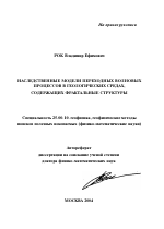 Наследственные модели переходных волновых процессов в геологических средах, содержащих фрактальные структуры - тема автореферата по наукам о земле, скачайте бесплатно автореферат диссертации