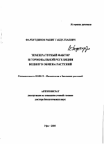 Температурный фактор в гормональной регуляции водного обмена растений - тема автореферата по биологии, скачайте бесплатно автореферат диссертации