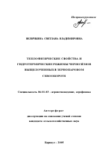 Теплофизические свойства и гидротермические режимы черноземов выщелоченных в зернопаровом севообороте - тема автореферата по сельскому хозяйству, скачайте бесплатно автореферат диссертации