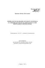 Оценка и использование исходного материала в селекции картофеля на переработку в зоне Центрального Нечерноземья - тема автореферата по сельскому хозяйству, скачайте бесплатно автореферат диссертации