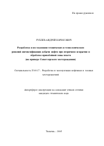 Разработка и исследование технических и технологических решений интенсификации добычи нефти при вторичном вскрытии и обработке призабойной зоны пласта - тема автореферата по наукам о земле, скачайте бесплатно автореферат диссертации