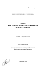 Мясо как фактор передачи инфекции при иерсиниозе - тема автореферата по биологии, скачайте бесплатно автореферат диссертации