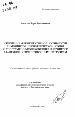 Изменение ферментативной активности лимфоцитов периферической крови у спортсменов-конькобежцев в процессе адаптации к тренировочным нагрузкам - тема автореферата по биологии, скачайте бесплатно автореферат диссертации